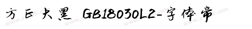 方正大黑 GB18030L2字体转换